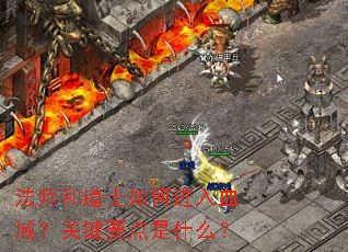 法师和道士如何进入血域?关键要点是什么? 法师和道士如何进入血域?关键要点是什么?