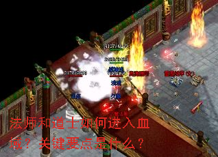 ��ʦ�͵�ʿ��ν���Ѫ�򣿹ؼ�Ҫ����ʲô��