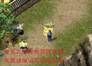 怨鬼之家传奇游戏攻略:如何破解诅咒逃出生天? 怨鬼之家传奇游戏攻略:如何破解诅咒逃出生天?