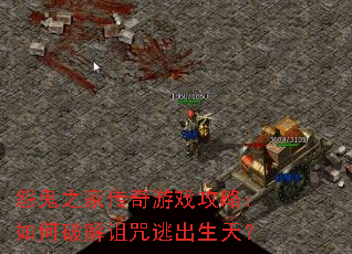 怨鬼之家传奇游戏攻略:如何破解诅咒逃出生天? 怨鬼之家传奇游戏攻略:如何破解诅咒逃出生天?