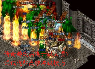 传奇游戏后期升级太慢?试试这些高效冲级技巧 传奇游戏后期升级太慢?试试这些高效冲级技巧