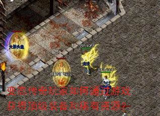 变态传奇玩家如何通过游戏获得顶级装备和稀有资源? 变态传奇玩家如何通过游戏获得顶级装备和稀有资源?