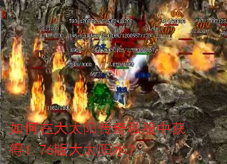 如何在大太阳传奇私服中获得1.76版大太阳水? 如何在大太阳传奇私服中获得1.76版大太阳水?