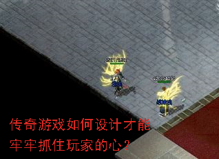 传奇游戏如何设计才能牢牢抓住玩家的心? 传奇游戏如何设计才能牢牢抓住玩家的心?