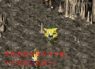 传奇游戏如何设计才能牢牢抓住玩家的心? 传奇游戏如何设计才能牢牢抓住玩家的心?