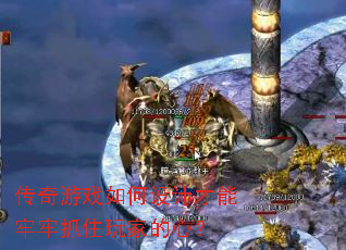 传奇游戏如何设计才能牢牢抓住玩家的心? 传奇游戏如何设计才能牢牢抓住玩家的心?