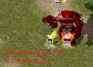 传奇游戏如何设计才能牢牢抓住玩家的心? 传奇游戏如何设计才能牢牢抓住玩家的心?