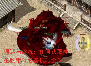 锻造与熔炼:如何获取神圣腰带?必备技巧全解析 锻造与熔炼:如何获取神圣腰带?必备技巧全解析