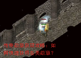 传奇勋章获取攻略:如何快速获得各类勋章? 传奇勋章获取攻略:如何快速获得各类勋章?