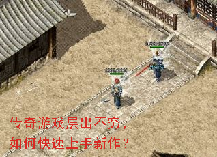 传奇游戏层出不穷,如何快速上手新作? 传奇游戏层出不穷,如何快速上手新作?