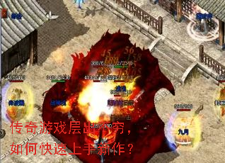 传奇游戏层出不穷,如何快速上手新作? 传奇游戏层出不穷,如何快速上手新作?