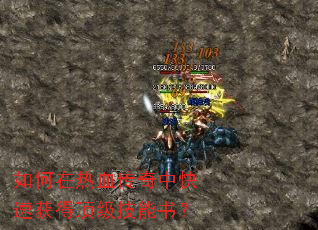 如何在热血传奇中快速获得顶级技能书? 如何在热血传奇中快速获得顶级技能书?