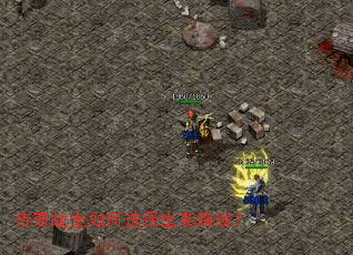 传奇战士如何选择出装路线? 传奇战士如何选择出装路线?