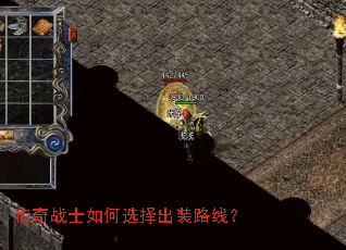 传奇战士如何选择出装路线? 传奇战士如何选择出装路线?