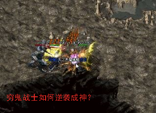 穷鬼战士如何逆袭成神? 穷鬼战士如何逆袭成神?