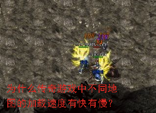 为什么传奇游戏中不同地图的加载速度有快有慢? 为什么传奇游戏中不同地图的加载速度有快有慢?