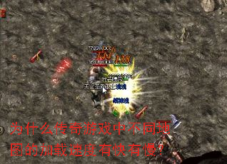 为什么传奇游戏中不同地图的加载速度有快有慢? 为什么传奇游戏中不同地图的加载速度有快有慢?