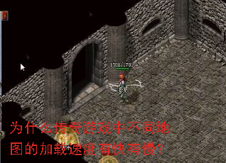 为什么传奇游戏中不同地图的加载速度有快有慢? 为什么传奇游戏中不同地图的加载速度有快有慢?