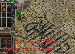 Ϊʲô������Ϸ�в�ͬ��ͼ�ļ����ٶ��п�������