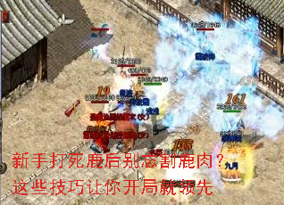 新手打死鹿后别忘割鹿肉?这些技巧让你开局就领先 新手打死鹿后别忘割鹿肉?这些技巧让你开局就领先