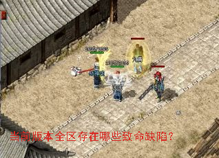 ��ǰ�汾ȫ��������Щ����ȱ�ݣ�