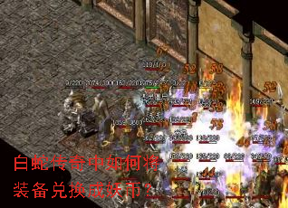 白蛇传奇中如何将装备兑换成妖币? 白蛇传奇中如何将装备兑换成妖币?