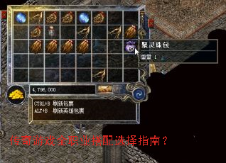 传奇游戏全职业搭配选择指南? 传奇游戏全职业搭配选择指南?