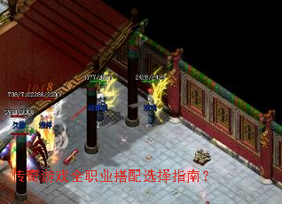 传奇游戏全职业搭配选择指南? 传奇游戏全职业搭配选择指南?