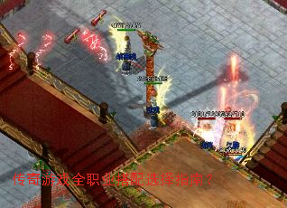 传奇游戏全职业搭配选择指南? 传奇游戏全职业搭配选择指南?