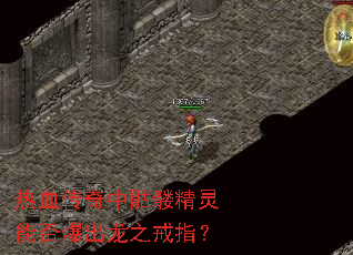 热血传奇中骷髅精灵能否爆出龙之戒指? 热血传奇中骷髅精灵能否爆出龙之戒指?