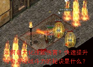 如何最大化技能伤害?快速提升传奇游戏战斗力的秘诀是什么? 如何最大化技能伤害?快速提升传奇游戏战斗力的秘诀是什么?