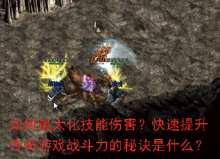 如何最大化技能伤害?快速提升传奇游戏战斗力的秘诀是什么? 如何最大化技能伤害?快速提升传奇游戏战斗力的秘诀是什么?