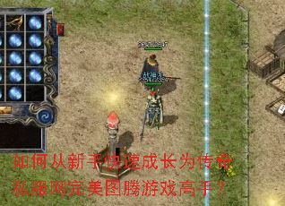 ��δ����ֿ��ٳɳ�Ϊ����˽��������ͼ����Ϸ���֣�