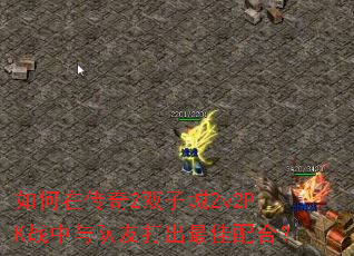 ����ڴ���2˫�ӳ�2v2PKս������Ѵ�������ϣ�