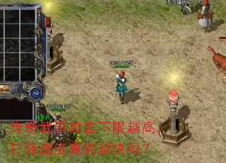 ����������������Խ�ߣ�����ٶ����Խ����