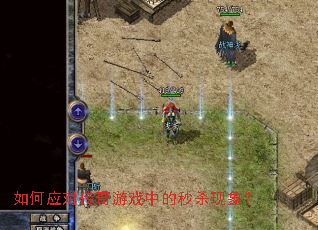 ���Ӧ�Դ�����Ϸ�е���ɱ����