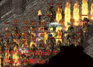 ������Ϸ��ֵ���ٲ��ܳ�Ϊ������ң�