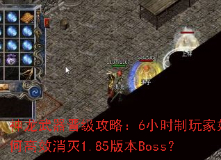 神龙武器晋级攻略:6小时制玩家如何高效消灭1.85版本Boss? 神龙武器晋级攻略:6小时制玩家如何高效消灭1.85版本Boss?