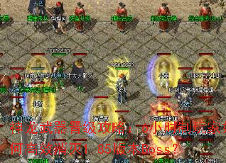 ���������������ԣ�6Сʱ�������θ�Ч����1.85�汾Boss��