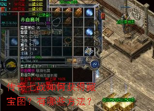 传奇七战如何获得藏宝图?有哪些方法? 传奇七战如何获得藏宝图?有哪些方法?