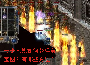 传奇七战如何获得藏宝图?有哪些方法? 传奇七战如何获得藏宝图?有哪些方法?