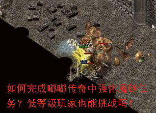 �������ུ�����ǿ��ħ�����񣿵͵ȼ����Ҳ����ս��