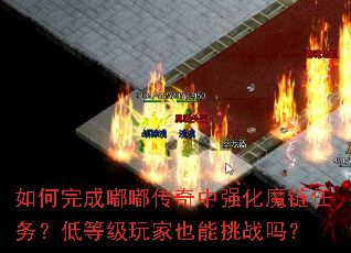 �������ུ�����ǿ��ħ�����񣿵͵ȼ����Ҳ����ս��