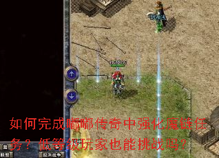 �������ུ�����ǿ��ħ�����񣿵͵ȼ����Ҳ����ս��