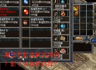 魔法师职业真的强吗?新手该如何选择? 魔法师职业真的强吗?新手该如何选择?