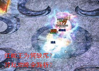 红蛇王为何缺席?游戏攻略全解析? 红蛇王为何缺席?游戏攻略全解析?