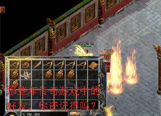 ��Щ�괫����Ϸ�еĺ��ѣ��㻹�ǵ���