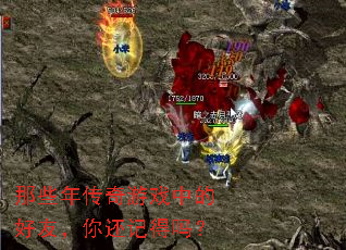 ��Щ�괫����Ϸ�еĺ��ѣ��㻹�ǵ���