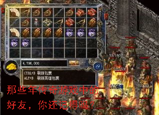 ��Щ�괫����Ϸ�еĺ��ѣ��㻹�ǵ���