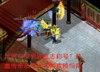 ��λ�ȡٸ����־�ƺţ���Ѫ����˽������������ָ��